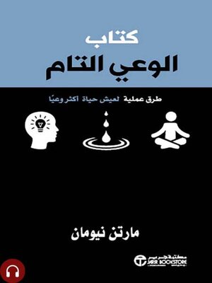 cover image of كتاب الوعي التام